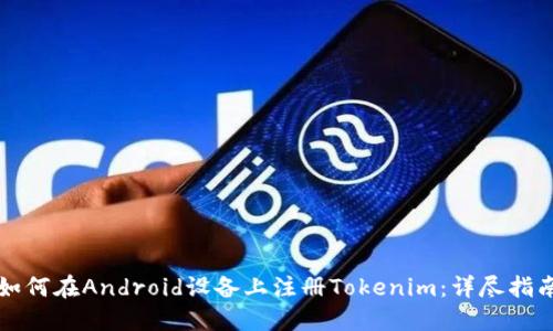 如何在Android设备上注册Tokenim：详尽指南