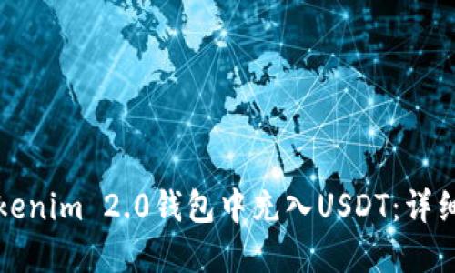 如何在Tokenim 2.0钱包中充入USDT：详细操作指南
