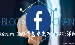 如何在Tokenim 2.0钱包中充入USDT：详细操作指南