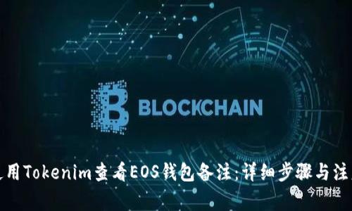 如何使用Tokenim查看EOS钱包备注：详细步骤与注意事项