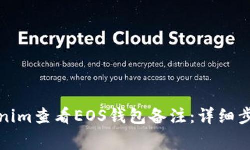 如何使用Tokenim查看EOS钱包备注：详细步骤与注意事项