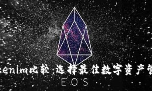 火币钱包与Tokenim比较：选择最佳数字资产管理工具的指南