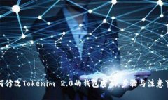 如何修改Tokenim 2.0的钱包密码：步骤与注意事项