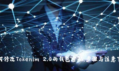 如何修改Tokenim 2.0的钱包密码：步骤与注意事项