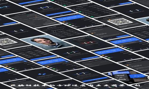 区块链技术的全球进展与未来前景分析