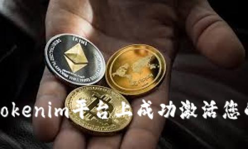 : 如何在Tokenim平台上成功激活您的加密货币