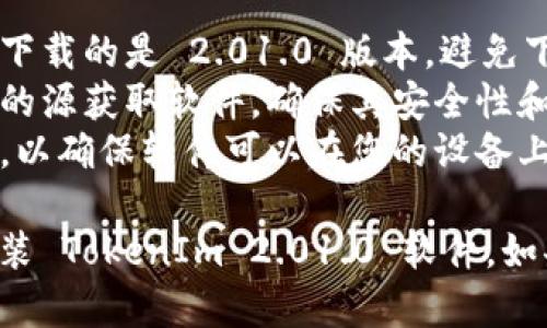 关于下载 TokenIm 2.01.0 的问题，下面将给出一些详细的信息和步骤。

### 下载 TokenIm 2.01.0 的步骤

1. **访问官方网站**：
   首先，您需要访问 TokenIm 的官方网站。确保您访问的是官方渠道，以避免下载到不必要的恶意软件或病毒。

2. **查找下载链接**：
   在官网首页，通常会有“下载”或“获取 TokenIm”的选项。点击此链接以进入下载页面。

3. **选择版本**：
   在下载页面，您会看到不同版本的软件。找到 2.01.0 版本，通常会有一个明显的下载按钮。

4. **选择合适的平台**：
   根据您的操作系统（例如 Windows、MacOS、Linux 等）选择合适的下载链接。

5. **等待下载完成**：
   点击下载后，等待文件下载完成。下载时间将根据您的网络速度而有所不同。

6. **安装软件**：
   下载完成后，找到下载的文件并双击它。按照安装向导的步骤进行安装。

7. **运行软件并配置**：
   安装完成后，可以运行 TokenIm 2.01.0。根据需要进行相应的设置，如账户配置和安全选项。

### 注意事项

- **确保版本正确**：下载时一定要确认下载的是 2.01.0 版本，避免下载错误的版本。
- **安全性**：始终从官方网站或可信赖的源获取软件，确保其安全性和可靠性。
- **系统要求**：下载前请查看系统要求，以确保软件可以在您的设备上正常运行。

通过以上步骤，您应该能够成功下载并安装 TokenIm 2.01.0 软件。如果您有任何问题，请随时询问。