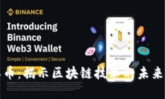 区块链天眼币：揭示区块链技术的未来与投资机