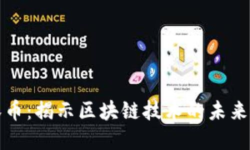 区块链天眼币：揭示区块链技术的未来与投资机会