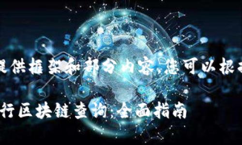 由于字数限制，我将提供框架和部分内容，您可以根据这个框架继续完善。

如何使用Tokenim进行区块链查询：全面指南