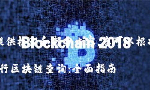 由于字数限制，我将提供框架和部分内容，您可以根据这个框架继续完善。

如何使用Tokenim进行区块链查询：全面指南