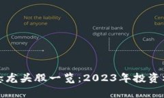 最新区块链概念龙头股一览：2023年投资机会与前