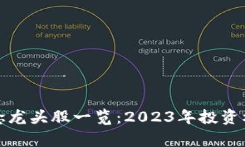 最新区块链概念龙头股一览：2023年投资机会与前景分析