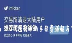 Tokenim 2.0钱包转币的手续费详解与节省策略