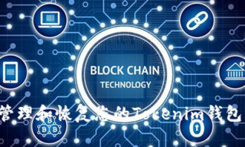 如何安全地管理和恢复您的Tokenim钱包：步骤与建议