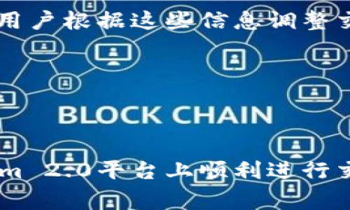    如何将Tokenim 2.0中的Token转换为USDT: 完整指南  / 

 guanjianci  Tokenim 2.0, USDT, 加密货币, 交易所  /guanjianci 

 引言 
 在加密货币迅速发展的背景下，Tokenim 2.0作为一种新兴的加密资产转接平台，通过其流畅的功能，使用户能够轻松地转换不同类型的代币，如将Tokenim 2.0中的Token兑换为USDT。由于USDT是一种广泛使用的法币挂钩稳定币，许多用户希望了解如何将Tokenim 2.0中的代币转为USDT，以便在其他平台进行交易或保留价值。本文将详细介绍这个过程的每一个步骤，并阐明如何安全、高效地进行转换。 

 Tokenim 2.0平台概述 
 Tokenim 2.0是一个面向用户的加密货币交易平台，支持多种代币的兑换和交易。该平台通过提供安全的环境和友好的用户界面，极大地便利了用户的交易体验。与其他平台相比，Tokenim 2.0的主要特点包括： 
ul
  li用户友好的界面：Tokenim 2.0的界面设计非常直观，无论是初学者还是资深用户都能快速上手。/li
  li高度安全性：平台采用先进的安全措施保障用户资产，防止黑客攻击和信息泄露。/li
  li高流动性：平台支持多种加密货币的交易，确保用户可以方便地买卖代币。/li
  li及时的客户支持：提供即时在线帮助，解决用户遇到的问题。/li
/ul

 如何将Tokenim 2.0中的Token转换为USDT 
 在使用Tokenim 2.0将Token转换为USDT的操作步骤中，需要遵循一些基本的步骤，确保用户可以顺利完成转换。以下是详细步骤： 

h4 第一步：登录Tokenim 2.0账户 /h4
 首先，用户需要使用自己的账户信息登录到Tokenim 2.0平台。如果用户尚未注册，则需要先完成注册流程。注册时需提供有效的电子邮件地址和设置一个强密码以确保账户安全。

h4 第二步：访问交易页面 /h4
 成功登录后，用户可以在平台的主菜单中找到交易或兑换选项。点击该选项后，将被引导至交易页面，在此页面用户能够查看可交易的代币类型。

h4 第三步：选择代币和USDT /h4
 在交易页面，用户需选择要转换的代币类型（即Tokenim 2.0中的Token）并选择要兑换的目标币种USDT。此时，用户能够查看当前的兑换比率和手续费，确保自己明白每一笔交易的成本。

h4 第四步：输入兑换数量 /h4
 用户需在兑换框中输入希望兑换的代币数量。系统会自动计算出可以获取的USDT数量，并实时更新兑换汇率。 

h4 第五步：确认交易 /h4
 在输入数量后，用户需仔细审查兑换详情，包括到账时间和手续费，然后点击“确认交易”按钮。 

h4 第六步：检查交易状态 /h4
 确认交易后，可在账户页面中查看交易记录，获取交易进程的信息。 

 相关问题讨论与解答 

 问题一：Tokenim 2.0的安全性如何保障？ 
 Tokenim 2.0采用了一系列安全措施来确保用户资产的安全。首先，平台使用高端的加密技术来保护用户的个人信息和资产，所有敏感信息都会经过加密处理。此外，Tokenim 2.0还采用了多重身份验证系统，用户在进行任何交易操作之前需要验证其身份，极大降低了账户被盗的风险。

h4 安全技术 /h4
 平台使用的SSL证书能够确保用户与Tokenim 2.0之间的交流安全。每一笔交易都会使用安全的支付网关处理，确保资金的流动不被干扰。此外，Tokenim 2.0还与多种风险管理策略相结合，提前识别和阻止可疑活动。

h4 冷钱包存储 /h4
 作为进一步的安全保障措施，Tokenim 2.0将大部分资产储存在冷钱包中，而冷钱包并未连接到互联网。这样，即使黑客攻击在线平台，也无法获取这些存储在冷钱包中的资产。这个方法有效地保护了用户的资产免受潜在威胁。

h4 客户支持 /h4
 Tokenim 2.0还提供24/7的客户支持，以便于用户在面临任何安全问题时能够第一时间获得帮助。支持团队以快速、高效的态度回应用户的任何关切，确保每位用户都能安心使用平台。 

 问题二：Tokenin 2.0的手续费结构是什么？ 
 在进行任何交易时，费用结构始终是用户最关心的一个话题。Tokenim 2.0采用透明的手续费结构，用户在进行代币转换时能够清晰地看到相关费用，避免隐性费用的产生。基本上，Tokenim 2.0的费用可分为以下几类： 

h4 交易手续费 /h4
 每当用户在平台上进行交易，都需要支付一定的交易手续费，此费用通常会根据用户交易的代币类型以及交易规模而有所不同。较大的交易量通常会享有更低的手续费比例，用户可以通过多次交易积累优惠。

h4 提现手续费 /h4
 当用户将资产提取到私人钱包或其他交易平台时，Tokenim 2.0还会收取提现手续费。提现费用通常与提取的金额、所提币种的网络拥堵情况以及其他因素有关。用户在进行大额提现时，最好提前查看相关费用，以避免不必要的损失。

h4 隐性费用 /h4
 有些交易平台可能会收取隐性费用，例如订单执行差价，但Tokenim 2.0致力于提供透明的交易服务。用户应经常关注自己的交易记录与手续费情况，确保自己明白每一笔收费的来源。

 问题三：如何确保Tokenim 2.0中的账户安全? 
 确保Tokenim 2.0账户安全是用户的责任，遵循一些基本的最佳实践能够显著减少账户受到攻击的可能性。以下是一些关键的安全建议： 

h4 创建强密码 /h4
 用户应该创建一个包含字母、数字和特殊字符的强密码，并定期更新密码。避免使用容易被猜到的密码，例如生日或者简单的字符串。

h4 启用双重身份验证 /h4
 Tokenim 2.0支持双重身份验证（2FA），用户在登录时可以选择通过手机应用程序或短信获取一次性验证码以增强账户的安全性。启用2FA后，即使攻击者获取了你的密码，仍需通过第二步验证才能登录，这增加了安全层级。

h4 监控登录历史 /h4
 用户应定期检查其账户的登录历史以确保没有异常活动。如果发现任何可疑的登录，从未见过的地点或设备，用户应该立即更改密码并联系Tokenim 2.0的客服。

h4 使用硬件钱包 /h4
 对于长时间持有的加密资产，建议使用硬件钱包进行存储。硬件钱包是加密货币的安全存储设备，能够保护用户的私钥，确保其数字资产的安全。

 问题四：在Tokenim 2.0进行交易的最佳时机是什么时候？ 
 了解何时进行交易对于最大化利润至关重要。尽管没有任何固定的“最佳时间”，以下是一些帮助用户选择交易时机的建议： 

h4 市场情绪 /h4
 加密货币市场的情绪通常会影响代币的价格走势，用户应关注市场的发展趋势和相关新闻。乐观情绪可能推动价格上涨，而悲观情绪则可能导致价格下跌。

h4 技术分析 /h4
 通过分析历史价格图表，用户能够识别出价格模式和影响价格波动的关键指标。技术分析可以帮助用户了解代币的供应、需求和其他市场动态，从而制定更有效的交易策略。

h4 注意更新公告 /h4
 Tokenim 2.0平台和其支持的代币项目的公告可能会影响价格波动，用户应关注项目方的重大新闻和更新。例如，新功能上线、合作伙伴关系的达成或技术更新都可能导致市场情绪波动，建议用户根据这些信息调整交易计划。

h4 拓展知识与经验 /h4
 随着用户在加密货币市场的经验积累，能够更好地理解市场动态和趋势。此外，用户也可参与到社群和论坛，通过交流学习他人的经验和策略，帮助形成更全面的市场洞见。

 总结 
 总的来说，Tokenim 2.0为用户提供了一个安全、高效、用户友好的环境，以简化Token与USDT之间的转换过程。了解其操作流程、手续费结构及安全措施，通过采纳最佳实践，用户可以在Tokenim 2.0平台上顺利进行交易，并有效地管理自己的加密资产。希望本文对有意开展加密货币交易的读者提供了有价值的信息。