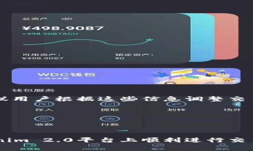    如何将Tokenim 2.0中的Token转换为USDT: 完整指南  / 

 guanjianci  Tokenim 2.0, USDT, 加密货币, 交易所  /guanjianci 

 引言 
 在加密货币迅速发展的背景下，Tokenim 2.0作为一种新兴的加密资产转接平台，通过其流畅的功能，使用户能够轻松地转换不同类型的代币，如将Tokenim 2.0中的Token兑换为USDT。由于USDT是一种广泛使用的法币挂钩稳定币，许多用户希望了解如何将Tokenim 2.0中的代币转为USDT，以便在其他平台进行交易或保留价值。本文将详细介绍这个过程的每一个步骤，并阐明如何安全、高效地进行转换。 

 Tokenim 2.0平台概述 
 Tokenim 2.0是一个面向用户的加密货币交易平台，支持多种代币的兑换和交易。该平台通过提供安全的环境和友好的用户界面，极大地便利了用户的交易体验。与其他平台相比，Tokenim 2.0的主要特点包括： 
ul
  li用户友好的界面：Tokenim 2.0的界面设计非常直观，无论是初学者还是资深用户都能快速上手。/li
  li高度安全性：平台采用先进的安全措施保障用户资产，防止黑客攻击和信息泄露。/li
  li高流动性：平台支持多种加密货币的交易，确保用户可以方便地买卖代币。/li
  li及时的客户支持：提供即时在线帮助，解决用户遇到的问题。/li
/ul

 如何将Tokenim 2.0中的Token转换为USDT 
 在使用Tokenim 2.0将Token转换为USDT的操作步骤中，需要遵循一些基本的步骤，确保用户可以顺利完成转换。以下是详细步骤： 

h4 第一步：登录Tokenim 2.0账户 /h4
 首先，用户需要使用自己的账户信息登录到Tokenim 2.0平台。如果用户尚未注册，则需要先完成注册流程。注册时需提供有效的电子邮件地址和设置一个强密码以确保账户安全。

h4 第二步：访问交易页面 /h4
 成功登录后，用户可以在平台的主菜单中找到交易或兑换选项。点击该选项后，将被引导至交易页面，在此页面用户能够查看可交易的代币类型。

h4 第三步：选择代币和USDT /h4
 在交易页面，用户需选择要转换的代币类型（即Tokenim 2.0中的Token）并选择要兑换的目标币种USDT。此时，用户能够查看当前的兑换比率和手续费，确保自己明白每一笔交易的成本。

h4 第四步：输入兑换数量 /h4
 用户需在兑换框中输入希望兑换的代币数量。系统会自动计算出可以获取的USDT数量，并实时更新兑换汇率。 

h4 第五步：确认交易 /h4
 在输入数量后，用户需仔细审查兑换详情，包括到账时间和手续费，然后点击“确认交易”按钮。 

h4 第六步：检查交易状态 /h4
 确认交易后，可在账户页面中查看交易记录，获取交易进程的信息。 

 相关问题讨论与解答 

 问题一：Tokenim 2.0的安全性如何保障？ 
 Tokenim 2.0采用了一系列安全措施来确保用户资产的安全。首先，平台使用高端的加密技术来保护用户的个人信息和资产，所有敏感信息都会经过加密处理。此外，Tokenim 2.0还采用了多重身份验证系统，用户在进行任何交易操作之前需要验证其身份，极大降低了账户被盗的风险。

h4 安全技术 /h4
 平台使用的SSL证书能够确保用户与Tokenim 2.0之间的交流安全。每一笔交易都会使用安全的支付网关处理，确保资金的流动不被干扰。此外，Tokenim 2.0还与多种风险管理策略相结合，提前识别和阻止可疑活动。

h4 冷钱包存储 /h4
 作为进一步的安全保障措施，Tokenim 2.0将大部分资产储存在冷钱包中，而冷钱包并未连接到互联网。这样，即使黑客攻击在线平台，也无法获取这些存储在冷钱包中的资产。这个方法有效地保护了用户的资产免受潜在威胁。

h4 客户支持 /h4
 Tokenim 2.0还提供24/7的客户支持，以便于用户在面临任何安全问题时能够第一时间获得帮助。支持团队以快速、高效的态度回应用户的任何关切，确保每位用户都能安心使用平台。 

 问题二：Tokenin 2.0的手续费结构是什么？ 
 在进行任何交易时，费用结构始终是用户最关心的一个话题。Tokenim 2.0采用透明的手续费结构，用户在进行代币转换时能够清晰地看到相关费用，避免隐性费用的产生。基本上，Tokenim 2.0的费用可分为以下几类： 

h4 交易手续费 /h4
 每当用户在平台上进行交易，都需要支付一定的交易手续费，此费用通常会根据用户交易的代币类型以及交易规模而有所不同。较大的交易量通常会享有更低的手续费比例，用户可以通过多次交易积累优惠。

h4 提现手续费 /h4
 当用户将资产提取到私人钱包或其他交易平台时，Tokenim 2.0还会收取提现手续费。提现费用通常与提取的金额、所提币种的网络拥堵情况以及其他因素有关。用户在进行大额提现时，最好提前查看相关费用，以避免不必要的损失。

h4 隐性费用 /h4
 有些交易平台可能会收取隐性费用，例如订单执行差价，但Tokenim 2.0致力于提供透明的交易服务。用户应经常关注自己的交易记录与手续费情况，确保自己明白每一笔收费的来源。

 问题三：如何确保Tokenim 2.0中的账户安全? 
 确保Tokenim 2.0账户安全是用户的责任，遵循一些基本的最佳实践能够显著减少账户受到攻击的可能性。以下是一些关键的安全建议： 

h4 创建强密码 /h4
 用户应该创建一个包含字母、数字和特殊字符的强密码，并定期更新密码。避免使用容易被猜到的密码，例如生日或者简单的字符串。

h4 启用双重身份验证 /h4
 Tokenim 2.0支持双重身份验证（2FA），用户在登录时可以选择通过手机应用程序或短信获取一次性验证码以增强账户的安全性。启用2FA后，即使攻击者获取了你的密码，仍需通过第二步验证才能登录，这增加了安全层级。

h4 监控登录历史 /h4
 用户应定期检查其账户的登录历史以确保没有异常活动。如果发现任何可疑的登录，从未见过的地点或设备，用户应该立即更改密码并联系Tokenim 2.0的客服。

h4 使用硬件钱包 /h4
 对于长时间持有的加密资产，建议使用硬件钱包进行存储。硬件钱包是加密货币的安全存储设备，能够保护用户的私钥，确保其数字资产的安全。

 问题四：在Tokenim 2.0进行交易的最佳时机是什么时候？ 
 了解何时进行交易对于最大化利润至关重要。尽管没有任何固定的“最佳时间”，以下是一些帮助用户选择交易时机的建议： 

h4 市场情绪 /h4
 加密货币市场的情绪通常会影响代币的价格走势，用户应关注市场的发展趋势和相关新闻。乐观情绪可能推动价格上涨，而悲观情绪则可能导致价格下跌。

h4 技术分析 /h4
 通过分析历史价格图表，用户能够识别出价格模式和影响价格波动的关键指标。技术分析可以帮助用户了解代币的供应、需求和其他市场动态，从而制定更有效的交易策略。

h4 注意更新公告 /h4
 Tokenim 2.0平台和其支持的代币项目的公告可能会影响价格波动，用户应关注项目方的重大新闻和更新。例如，新功能上线、合作伙伴关系的达成或技术更新都可能导致市场情绪波动，建议用户根据这些信息调整交易计划。

h4 拓展知识与经验 /h4
 随着用户在加密货币市场的经验积累，能够更好地理解市场动态和趋势。此外，用户也可参与到社群和论坛，通过交流学习他人的经验和策略，帮助形成更全面的市场洞见。

 总结 
 总的来说，Tokenim 2.0为用户提供了一个安全、高效、用户友好的环境，以简化Token与USDT之间的转换过程。了解其操作流程、手续费结构及安全措施，通过采纳最佳实践，用户可以在Tokenim 2.0平台上顺利进行交易，并有效地管理自己的加密资产。希望本文对有意开展加密货币交易的读者提供了有价值的信息。