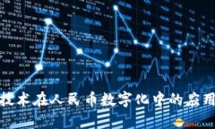 探索区块链技术在人民币数字化中的应用与未来