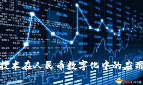 探索区块链技术在人民币数字化中的应用与未来前景