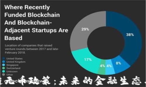 
探索区块链无币政策：未来的金融生态与技术趋势