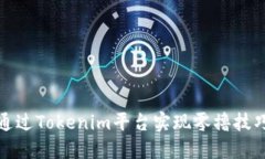 如何通过Tokenim平台实现零撸技巧详解