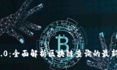 TokenIM 2.0：全面解析区块链查询的最新技术与应用