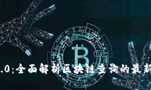 TokenIM 2.0：全面解析区块链查询的最新技术与应用