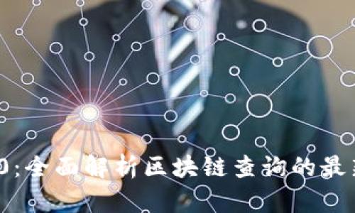 TokenIM 2.0：全面解析区块链查询的最新技术与应用