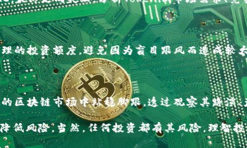 Tokenim会不会跑路？深入分析

在数字货币和区块链行业中，项目的可靠性和安全性是投资者最为关注的核心问题之一。“跑路”一词在这一领域经常出现，指的是团队会在吸引了一定数量的投资者后关闭项目，甚至卷款潜逃。当今市场上，各类项目层出不穷，其中不乏一些以“跑路”而告终的案例。因此，对于Tokenim是否会跑路的问题，投资者需要从多个角度进行深入分析。

Tokenim的背景和核心团队

首先，了解Tokenim的背景及其核心团队是非常必要的。Tokenim成立于近年，致力于提供某种特定的区块链解决方案，它的白皮书中阐述了公司的愿景、目标及其运作模式。透过对Tokenim的白皮书和项目路演进行详细分析，我们能够获得一些有价值的信息。

其次，评估Tokenim的核心团队背景同样重要。一个项目是否靠谱，团队的专业性和信用度无疑是重要的指标。要了解团队成员的工作经历、在区块链行业的历史及其以往项目的成功率，这些数据都有助于提高对该项目的信任度。此外，团队是否透明，是否积极与投资者进行沟通，也是评判其可靠性的重要依据。

市场反馈与社区反应

Tokenim在市场上获得的反馈以及社区的反应，也能为我们提供一些线索。如果Tokenim有活跃的社区，用户反馈积极，普遍反映项目的透明度和执行能力，说明该项目可能更加可靠。反之，如果社区讨论多为负面信息，或者团队对外部评议不作回应，那么这种情况就需要警惕。

第三方审核与合作伙伴

除此之外，一些第三方审核和合作伙伴的资质也是判断Tokenim是否会跑路的重要指标。有些项目会选择专业的审计公司进行代码审核，确保其智能合约没有漏洞。如果Tokenim能够证明其智能合约经过了专业审计，并且与其他知名企业或项目有合作关系，这在一定程度上减少了跑路的风险。

法规遵循与合规性

随着数字货币市场的不断发展，各国对于区块链项目的法律法规逐渐完善。如果Tokenim能在相关法律框架内运作，并申请必要的许可，这意味着其项目不太可能选择跑路。相反，如果项目在法律合规上存在问题，那么就需要对其未来的发展持谨慎态度。

投资者教育与风险管理

止损策略和风险管理是每位投资者都应该掌握的技能。即便Tokenim是一个比较有潜力的项目，投资者也应该在投入资金前做好功课，充分了解项目的风险。只有在理智评估项目的基础上做出投资决策，才能在一定程度上降低风险，避免因跑路问题而造成的损失。

潜在问题探讨

1. Tokenim的技术实力如何？

Tokenim的技术是否成熟是潜在投资者非常关心的问题。技术实力体现在多个方面，例如项目的技术架构、智能合约的设计及其应对高并发访问的能力等。如果Tokenim能够展示成功的技术实现，并提供稳定的产品，那么投资者的信心将大大增强。

2. 项目对市场的适配性和前景

Tokenim所定位的市场是否存在足够的需求，以及项目的前景如何也是关乎其是否能存续的重要因素。许多项目在进入市场时未能考虑市场需求变化，最终走向失败。分析Tokenim市场需求、竞争格局以及用户反馈，有助于判断其未来发展的可行性。

3. 投资者如何进行风险评估？

投资者在参与Tokenim系列投资时，应当采取何种风险评估手段？风险评估涉及多个维度：财务风险、市场风险及技术风险等。个人投资者需要设定合理的投资额度，避免因为盲目跟风而造成较大的损失。此外，建议寻求专业的意见，基于实事求是的角度进行评估，以确保投资行为的合理性。

4. Tokenim未来该如何发展？

最后，Tokenim的未来发展方向将如何？团队需要在技术创新、市场扩展和用户体验等方面持续进行和改进。通过不断的挑战和进步，才能在瞬息万变的区块链市场中站稳脚跟。透过观察其路演、产品更新及市场反应，我们能更清晰地把握Tokenim未来的发展潜力。

总结起来，Tokenim是否会跑路的问题并没有明确的答案，但通过对其背景、团队、市场反馈和法律合规性等多个维度的分析，我们可以在一定程度上降低风险。当然，任何投资都有其风险，理智投资、科学评估才能在数字货币的浪潮中保持清醒。