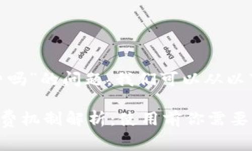 关于“tokenim要收费吗”的问题，我们可以从以下几个方面进行探讨。

### Tokenim的收费机制解析：使用前你需要知道的