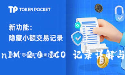 TokenIM 2.0 ICO 记录详解与分析