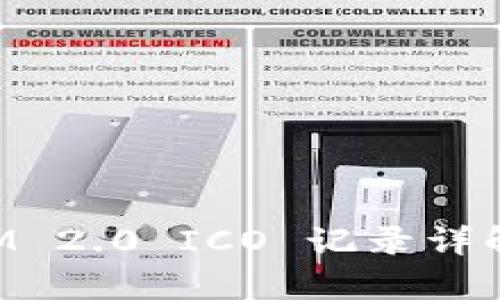 TokenIM 2.0 ICO 记录详解与分析