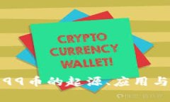 全解析：E99币的起源、应用与未来发展