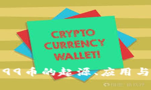 全解析：E99币的起源、应用与未来发展