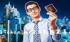 以太钱包与Tokenim 2.0钱包互导的全面指南