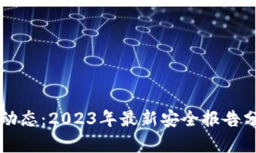 区块链安全新动态：2023年最新安全报告分析与深度解读