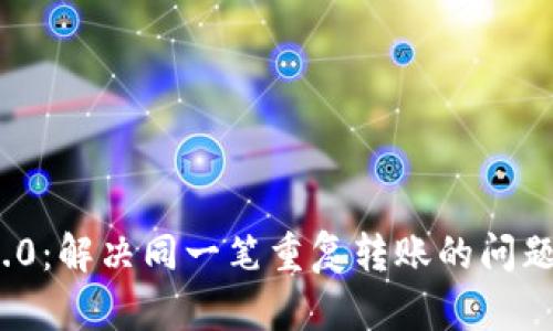 TokenIM 2.0：解决同一笔重复转账的问题与最佳实践