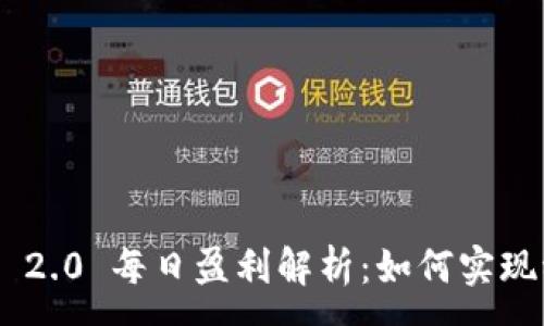 :
Tokenim 2.0 每日盈利解析：如何实现稳定收益