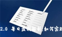 :Tokenim 2.0 每日盈利解析：如何实现稳定收益