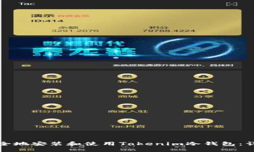 如何安全地安装和使用Tokenim冷钱包：详细指南