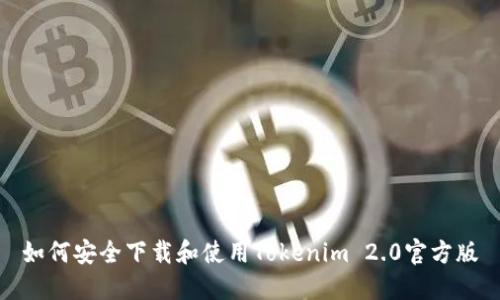 如何安全下载和使用Tokenim 2.0官方版