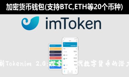 全面解析Tokenim 2.0：探索下一代数字货币的潜力与应用