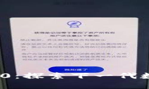 全面解析Tokenim 2.0：探索下一代数字货币的潜力与应用