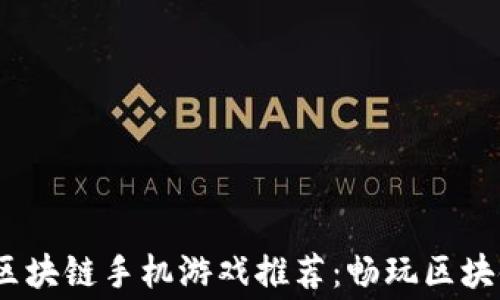 
2023年最新免费区块链手机游戏推荐：畅玩区块链游戏的最佳选择