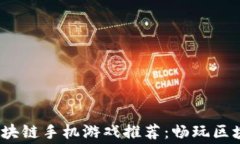 2023年最新免费区块链手机游戏推荐：畅玩区块链