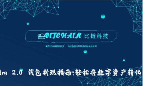 Tokenim 2.0 钱包折现指南：轻松将数字资产转化为现金