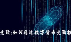 区块链币竞猜：如何通过数字货币竞猜投资新机