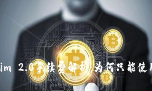 Tokenim 2.0手续费解析：为何只能使用ETH？
