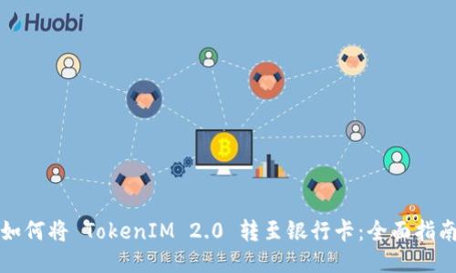 如何将 TokenIM 2.0 转至银行卡：全面指南