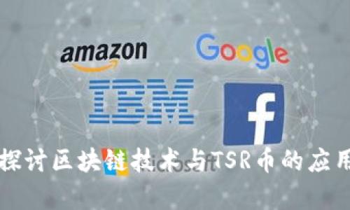 深入探讨区块链技术与TSR币的应用前景